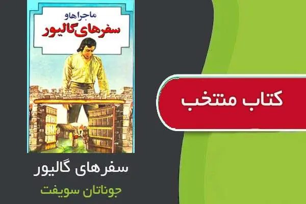 دانلود pdf کتاب سفرهای گالیور جوناتان سویفت