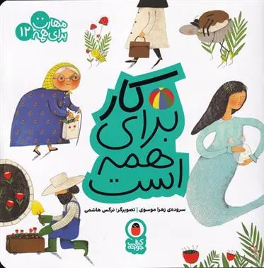 دانلود pdf کتاب کار برای همه است زهرا موسوی