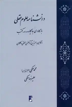 دانلود pdf کتاب دانشنامه علوم عقلی محمد (جلاالدین) ملکی