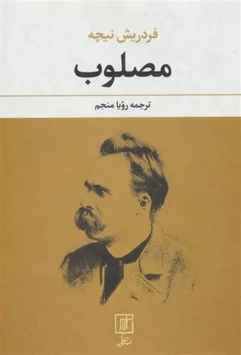 خرید و قیمت کتاب مصلوب اثر فردریش نیچه