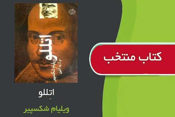 دانلود pdf کتاب اتِللو ویلیام شکسپیر