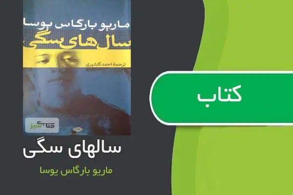 دانلود pdf کتاب سالهای سگی ماریوبارگاس یوسا