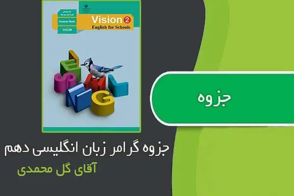 دانلود pdf جزوه گرامر زبان انگلیسی پایه دهم