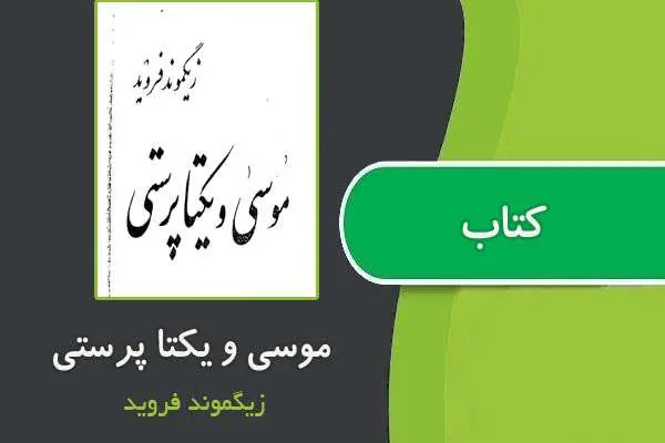 دانلود pdf کتاب موسی و یکتا پرستی از فروید