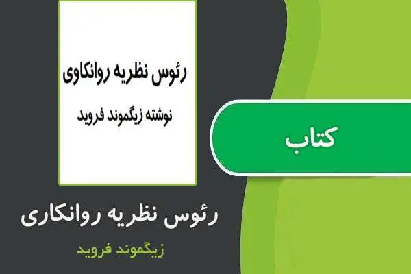 دانلود pdf کتاب رئوس نظریه روانکاری از فروید