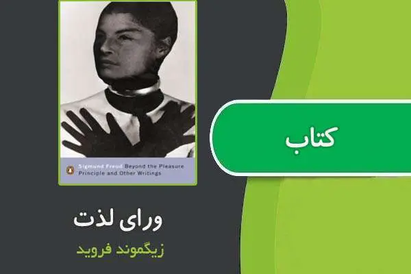 دانلود pdf کتاب ورای اصل لذت از فروید