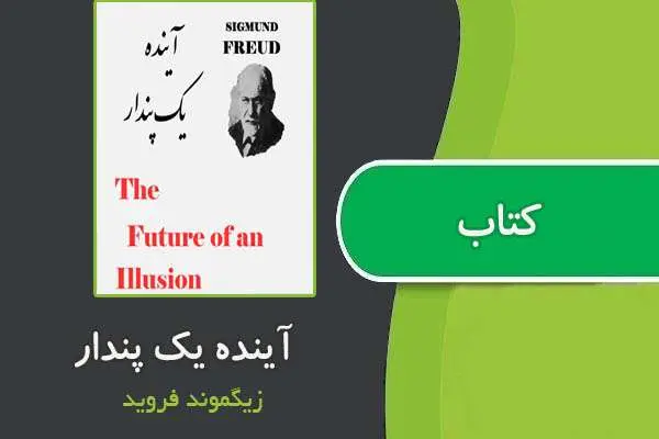 دانلود pdf کتاب آینده یک پندار از فروید