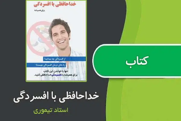 دانلود pdf کتاب خداحافظی با افسردگی از استاد تیموری