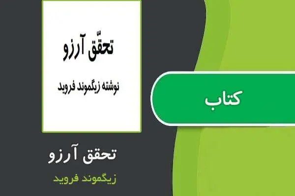 دانلود pdf کتاب تحقق آرزو از فروید