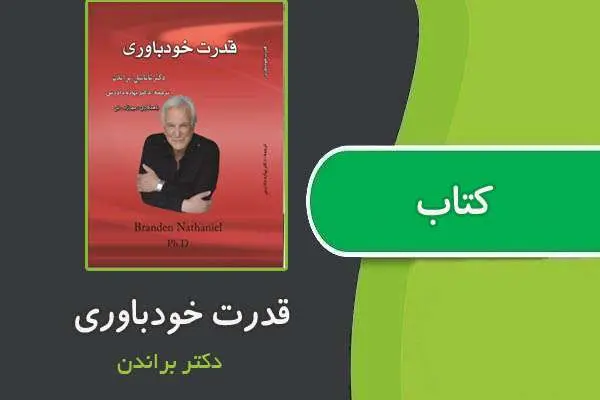 دانلود pdf کتاب خود باوری از دکتر براندن
