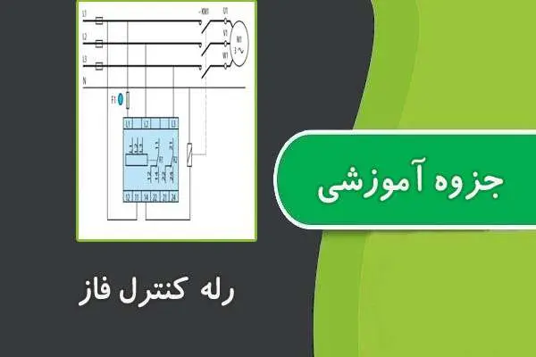 دانلود pdf جزوه رله کنترل فاز