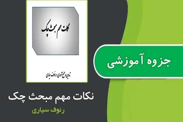 دانلود pdf جزوه نکات مهم مبحث چک از رئوف سیاری