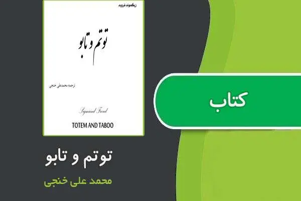 دانلود pdf کتاب توتم و تابو از فروید