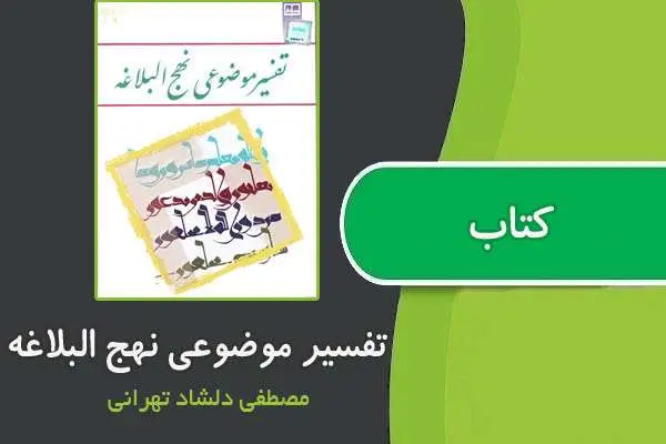 دانلود pdf کتاب تفسیر موضوعی نهج البلاغه از مصطفی دلشاد تهرانی