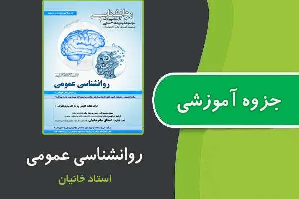 دانلود pdf جزوه طلایی روانشناسی عمومی از استاد خانیان