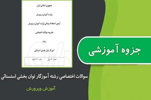 دانلود pdf جزوه سوالات اختصاصی رشته آموزگار توان بخشی استثنایی