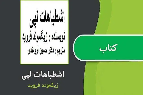 دانلود pdf کتاب اشطباهات لپی از فروید