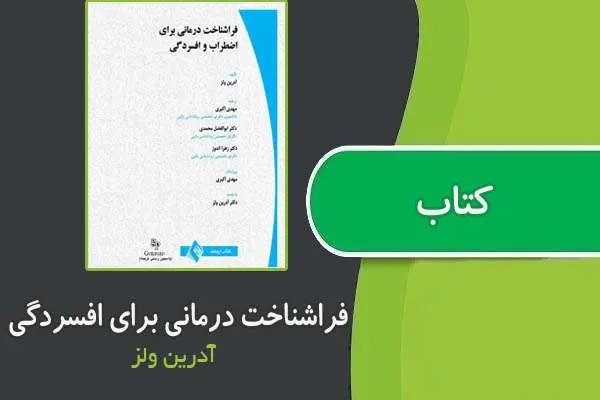 دانلود pdf کتاب فراشناخت درمانی برای اضطراب و افسردگی از آدرین ولز