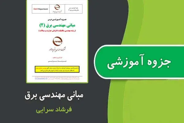دانلود pdf جزوه مبانی مهندسی برق ۲ از فرشاد سرایی