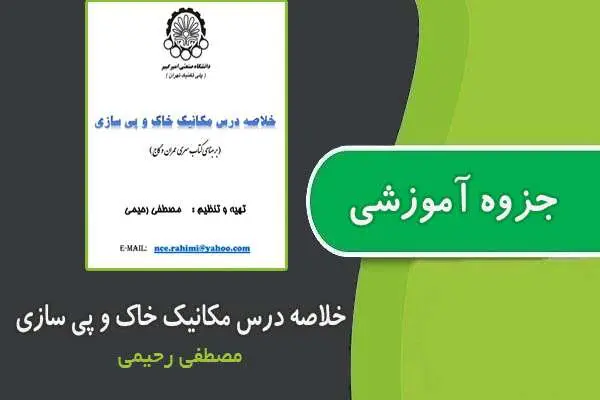 دانلود pdf جزوه خلاصه درس مکانیک خاک و پی سازی از مصطفی رحیمی