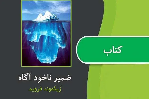 دانلود pdf کتاب ضمیر ناخود آگاه از فروید