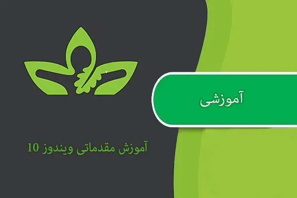 دانلود pdf کتاب Windows 10 for beginners