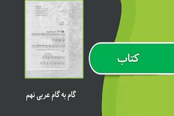 دانلود pdf کتاب گام به گام عربی نهم