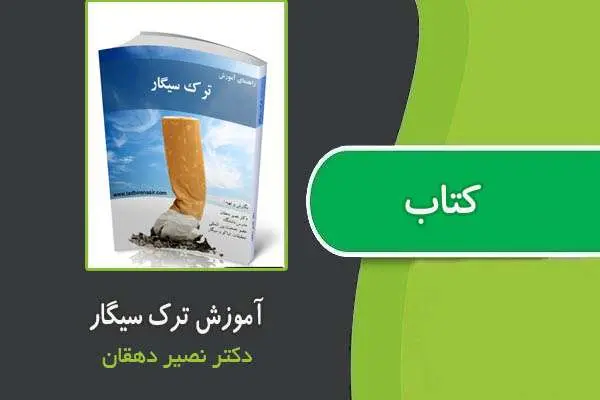 دانلود pdf کتاب آموزش ترک سیگار از دکتر دهقان