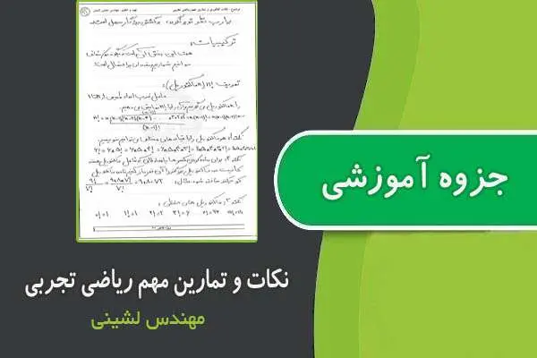 دانلود pdf جزوه نکات و تمارین مهم ریاضی تجربی از مهندس لشینی