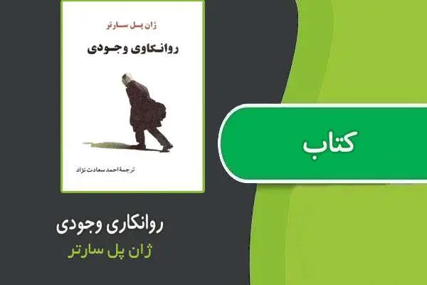 دانلود pdf کتاب روانکاری وجودی از ژان پل سارتر
