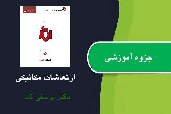 دانلود pdf جزوه ارتعاشات مکانیکی دکتر یوسفی