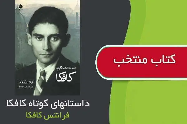دانلود pdf کتاب داستانهای کوتاه کافکا فرانتس کافکا