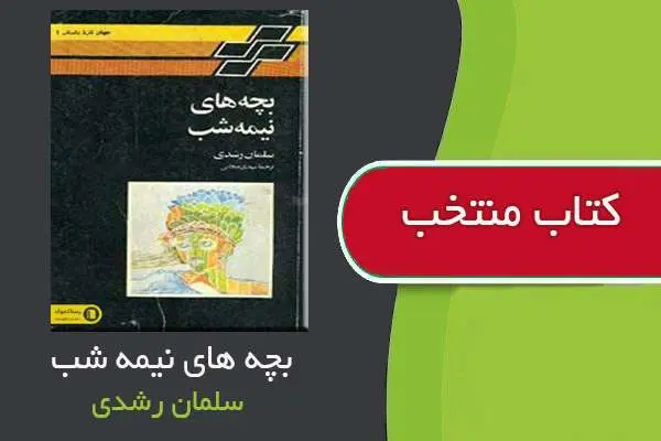دانلود pdf کتاب بچه های نیمه شب