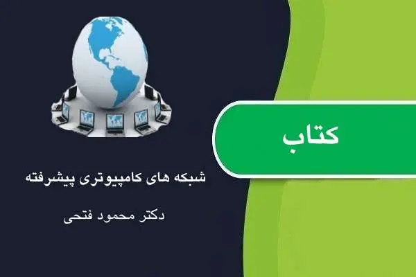 دانلود pdf کتاب شبکه های کامپیوتری پیشرفته دکتر فتحی