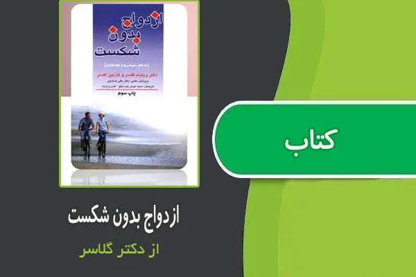 دانلود pdf کتاب ازدواج بدون شکست از دکتر گلاسر