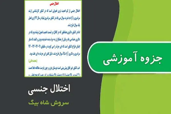 دانلود pdf جزوه اختلال جنسی از سروش شاه بیگ
