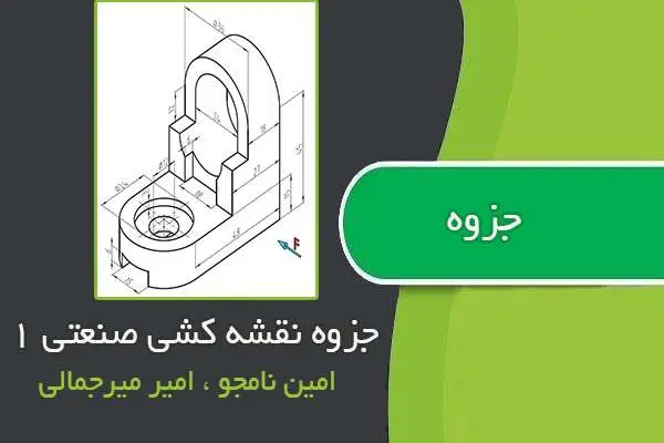 دانلود pdf جزوه نقشه کشی صنعتی۱ استاد نامجو و میر جمالی