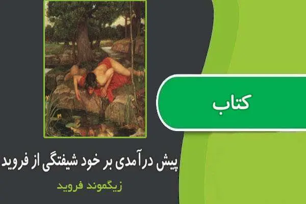 دانلود pdf کتاب پیش درآمدی بر خود شیفتگی از فروید
