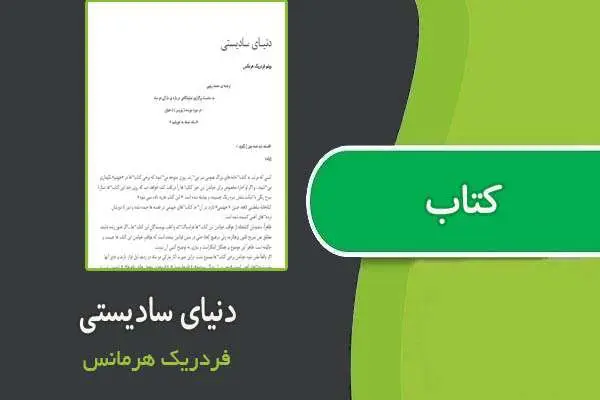 دانلود pdf کتاب دنیای سادیستی از فردریک هرمانس