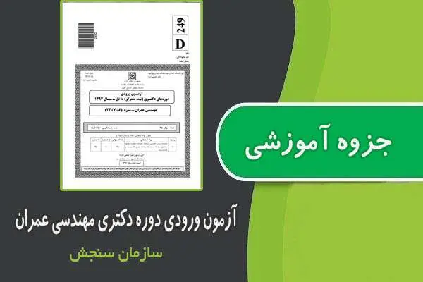 دانلود pdf جزوه آزمون ورودی دوره دکتری مهندسی عمران