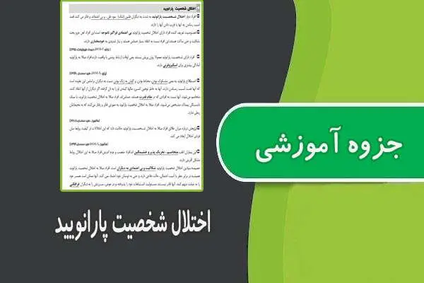 دانلود pdf جزوه اختلال شخصیت پارانویید