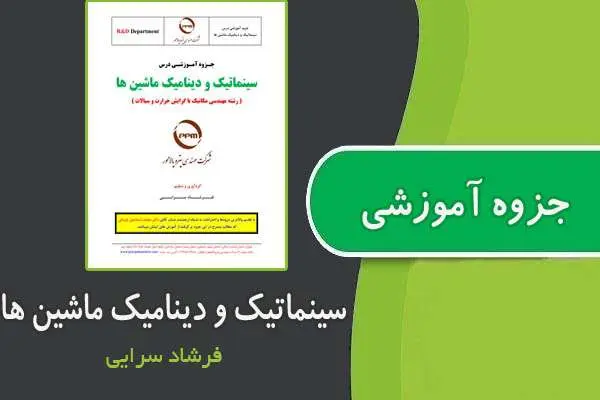 دانلود pdf جزوه سینماتیک و دینامیک ماشین ها از فرشاد سرایی