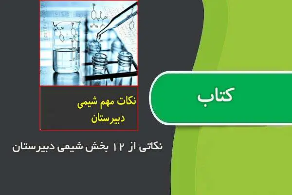 دانلود pdf جزوه ۱۲۰ نکته از دوازده بخش شیمی