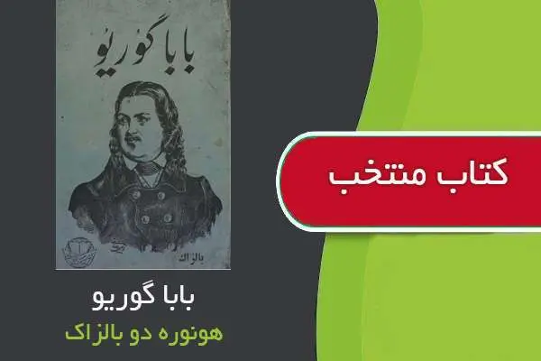 دانلود pdf کتاب بابا گوریو هونوره دو بالزاک