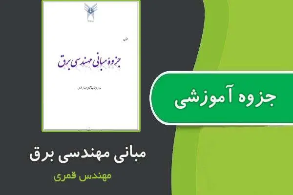 دانلود pdf جزوه مبانی مهندسی برق از مهندس قمری