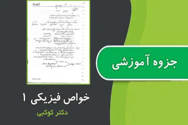 دانلود pdf جزوه خواص فیزیکی ۱ از دکتر کوکبی