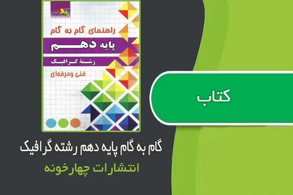 دانلود pdf کتاب گام به گام پایه دهم رشته گرافیک و نقاشی