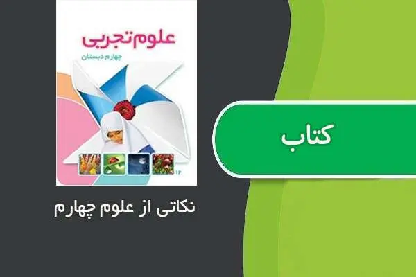 دانلود pdf جزوه نکات مهم علوم پایه چهارم