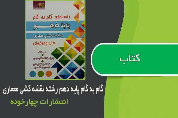 دانلود pdf کتاب گام به گام پایه دهم رشته نقشه کشی معماری