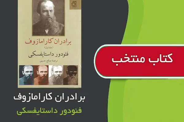 دانلود pdf کتاب برادران کارامازوف داستایفسکی